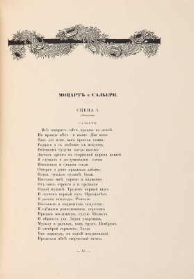 Пушкин А.С. Моцарт и Сальери / Рисунки М. Врубеля. Пг.: Издание общины Св. Евгении, 1917.